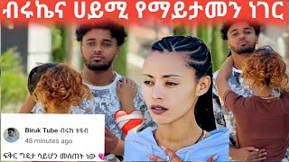 🔥ብሩኬና ሀይሚ የማይታመን ነገር