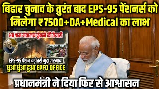 Pension latest news | EPS-95 पेंशनर्स को मिलेगा ₹7500+DA+Medical का लाभ | जल्द बढ़ेगा EPS-95 पेंशन