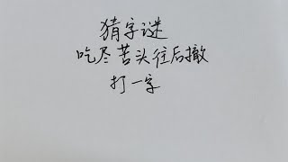 猜字谜：吃尽苦头往后撤，打一字，这个字很容易分析出来！