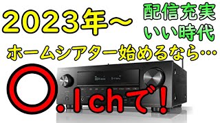 【2023年最新】庶民の自宅を映画館音響に！これからホームシアターを始めるおすすめスピーカー構成を解説