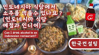 인도네시아 식당에서는 소주를 마실수 있나요 ?(식당예절 및 인니어 )