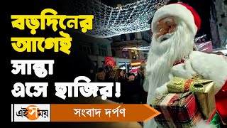 Christmas: বড়দিনের আগেই সান্তা এসে হাজির | Leicester Square | Ei Samay