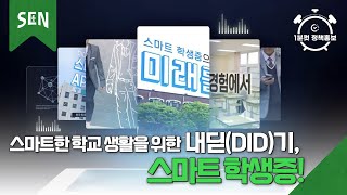 [1분컷 정책홍보] 스마트한 학교 생활을 위한 내딛(DID)기, 스마트 학생증!