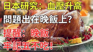 日本研究：血壓升高，問題出在晚飯上？提醒：晚飯牢記「五不吃」