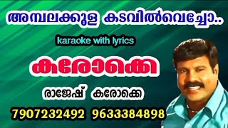 Ambalakula kadavil vecho-HD karaoke with lyrics-nadanpattu-kalabhavan Mani#അമ്പലക്കുളക്കടവിൽ-കരോക്കെ