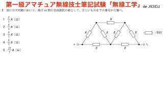 第一級アマチュア無線技士筆記試験「無線工学Δ Y変換」問題解説