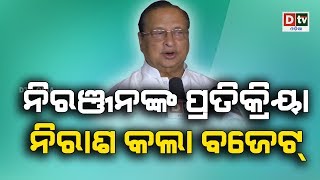 ନିରଞ୍ଜନଙ୍କ ପ୍ରତିକ୍ରିୟା ନିରାଶ କଲା ବଜେଟ #dtvodia