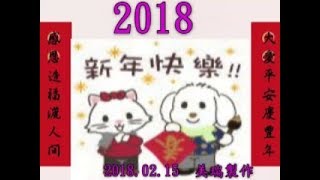 2018新年快樂