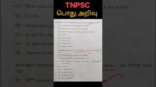 🎯TNPSC பொது அறிவு முக்கியமான கேள்விகள்#tnpsc#tnpscgroup2#tnpscgroup4#tnpscexam#tnpsctamil#tnpscgk