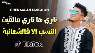 Cheb Salah l'mignon - ناري ها ناري مالقيت النسب الا في الشعانبة