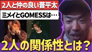 【晋平太】GOMESSとミメイのバトルは噛み合ってなかった？【切り抜き】