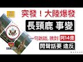 突發！大陸爆發「長頸鹿事變」！官媒一句說話，搞到「阿14億」開聲「話要造反」..