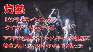 【デスティニー2】実況 おれの日刊4月1日 ビジランスウイング クイックソルスティス 今一番ホットな武器！エキゾチックの風格を見せつけろ！