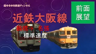 【前面展望】近鉄大阪線　鶴橋→名張