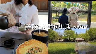 【韓国旅行】韓国ドラマ好きの聖地である民俗村で韓服着て食べ歩き！