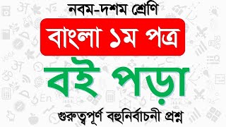 বাংলা ১ম পত্র বইপড়া গদ্যের বহুনির্বাচনী প্রশ্ন। class 10 bangla 1st paper mcq|boi pora mcq ssc