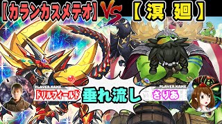 【#遊戯王】タイムストップデュエル！「カランカスメテオ」VS「溟廻」【垂れ流しフリー対戦】【#ミソのデュエルのミソ】