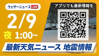 【ライブ配信】最新天気ニュース・地震情報　2025年2月9日(日)1:00〜/北日本日本海側と北陸は大雪続く〈ウェザーニュースLiVE〉