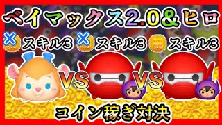 【ツムツム】ベイマックス2.0＆ヒロ 54ありなし VS ガジェット スキル3 コイン稼ぎ対決✨【新ツム】