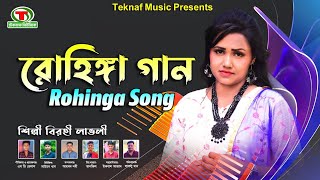 Rohinga Song || চট্টগ্রামের জনপ্রিয় || শিল্পীঃবিরহী লাভলী || @TeknafMusic @MDHelal.Teknaf