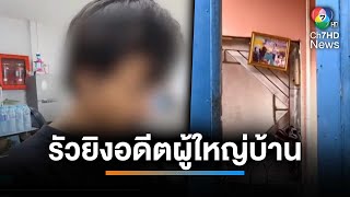 หนุ่มรัวยิงอดีตผู้ใหญ่บ้าน 7 นัด ร่างห้อยจากหลังคา | เช้านี้ที่หมอชิต