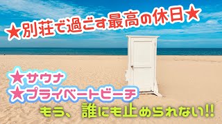 【貸別荘】プライベートビーチにサウナ付き別荘★鳴き砂海岸★大穴子丼★もうたまんねぇ〜♫