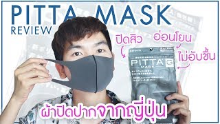 [รีวิว] Pitta Mask หน้ากากปิดหน้าสุดฮิต กันฝุ่น กันสิว ไม่ทำร้ายผิว  l นุชา HAPPY NUCHA