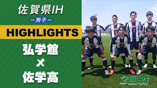 ハイライト【佐賀IH2021男子】弘学館 vs 佐学高　2回戦　令和３年度 佐賀県高等学校総合体育大会サッカー競技大会