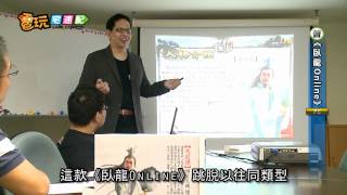 電玩宅速配20120612_《臥龍Online》3D策略之王 龐大劇情當靠山