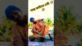 #গাছ কাটতে নেই গাছ আমাদের অক্সিজেন দেয়।#funnyvideo#viralshorts#short#pleasesubsc#D.P.D Comedy enjoy