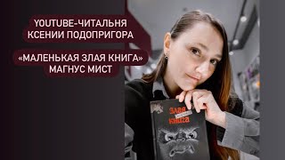 YouTube-читальня 🛋️ «Злая маленькая книга», Магнус Мист. Праздничный выпуск, с днём рождения меня!