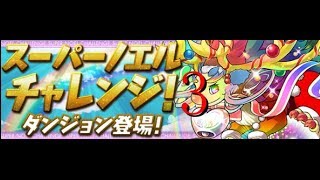 スーパーノエルチャレンジ３！[パズドラ実況]