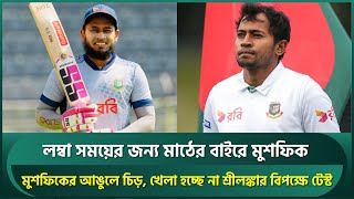 মুশফিকের আঙুলে চিড়, খেলা হচ্ছে না টেস্ট সিরিজ; লম্বা সময় থাকতে হবে মাঠের বাইরে | Mushfiq | BAN vs SL