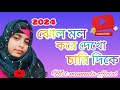 সুপার গজল কন্ঠে মামুদা পারভিন 2024 subscribe now channel