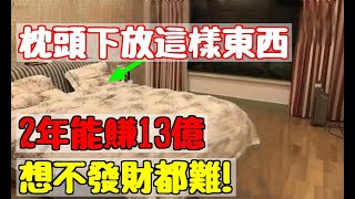 招財風水！睡前在枕頭下放這樣東西，2年能賺13億，想不發財都難！|易學智慧