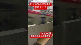 都心から外れた外れ県に行く路線！？TX柏の葉キャンパス駅をど田舎を走る車両が高速通過！？そんなに急いでどこ行くんだ？？？