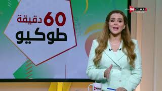 60 دقيقة - حلقة الأحد 1/8/2021 مع شيما صابر - الحلقة الكاملة