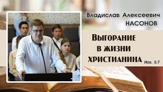 «Выгорание в жизни христианина» | В. А. Насонов