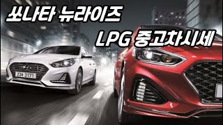 2025년도 쏘나타 뉴라이즈 LPG 중고차시세