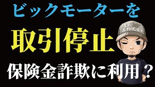 ビッグモーターを出入禁止にした整備工場