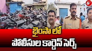 Police Carden Search At Bhainsa |  భైంసా లో పోలీసుల కార్డెన్ సెర్చ్| Telangana Latest News | 6TV