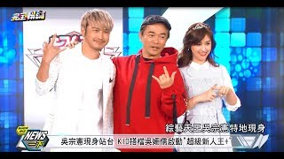 【一炮而紅】吳宗憲現身站台 KID搭檔吳姍儒啟動\