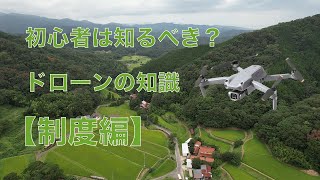 【初心者は知るべき？】ドローンの新制度について【制度編】