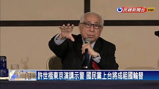 許世楷東京演講示警 國民黨上台將成祖國輪替－民視新聞