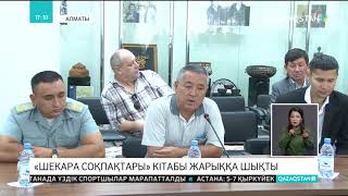 Алматыда «Шекара соқпақтары» атты кітаптың тұсауы кесілді