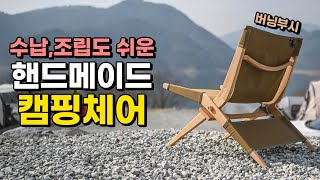 진짜 편하고 고급스러운 핸드메이드 캠핑 체어입니다!! 끝판왕입니다 진짜로