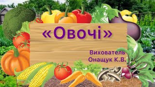 Мовленнєвий розвиток «Овочі»