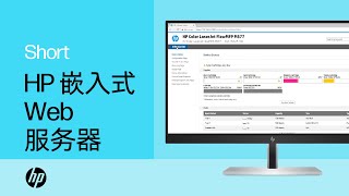 HP 嵌入式 Web 服务器简介 | HP Support