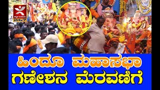 Ganesha ಮೆರವಣಿಗೆಯಲ್ಲಿ ಭರ್ಜರಿ Dance | ಹಿಂದೂ ಮಹಾಸಭಾ ಗಣಪತಿ ಮೆರವಣಿಗೆ | Shivappa Nayak Circle Shivamogga