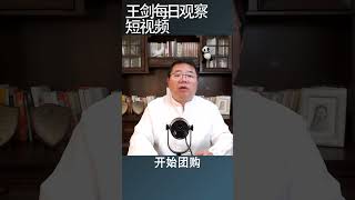 中国房地产市场今年会给大家一个交代/王剑每日观察 #shortsvideo